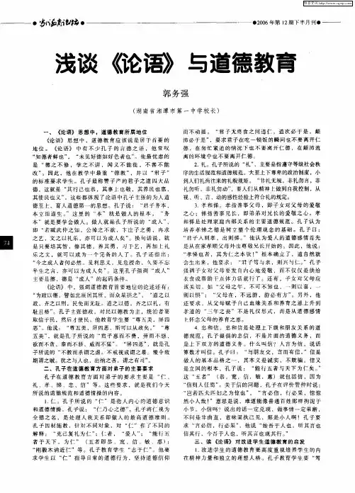 浅谈《论语》与道德教育