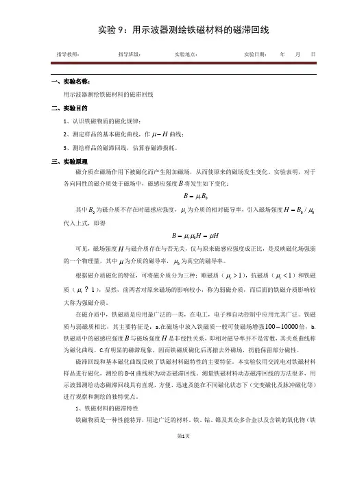9.用示波器测绘铁磁材料的磁滞回线