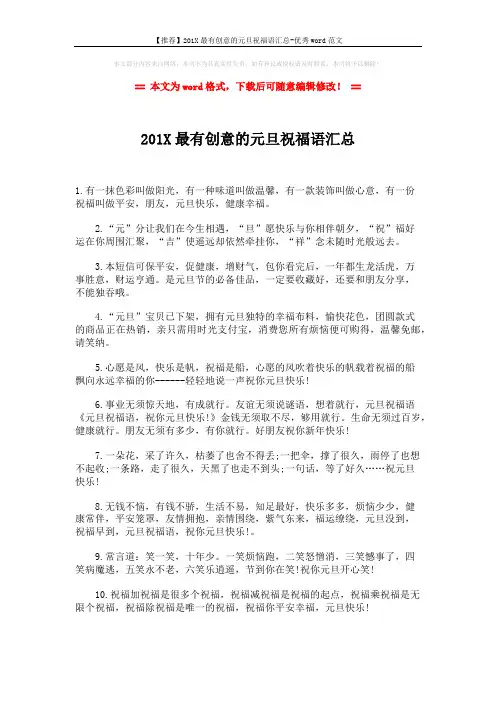 【推荐】201X最有创意的元旦祝福语汇总-优秀word范文 (5页)