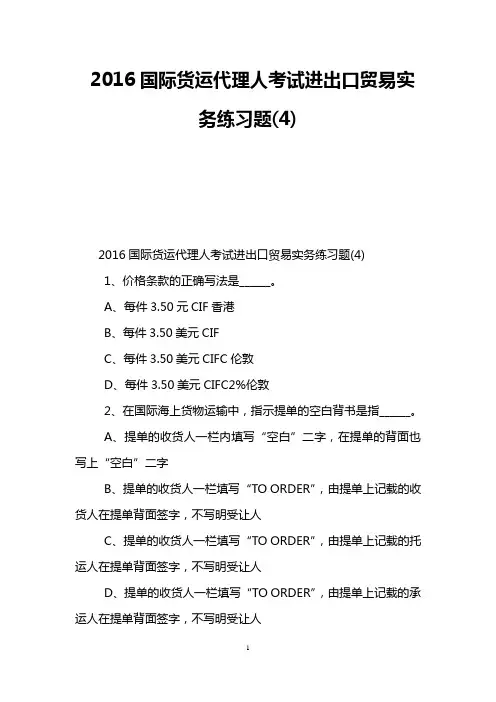 2016国际货运代理人考试进出口贸易实务练习题(4)