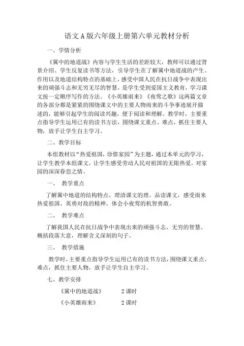 语文A版六年级上册第六单元教材分析