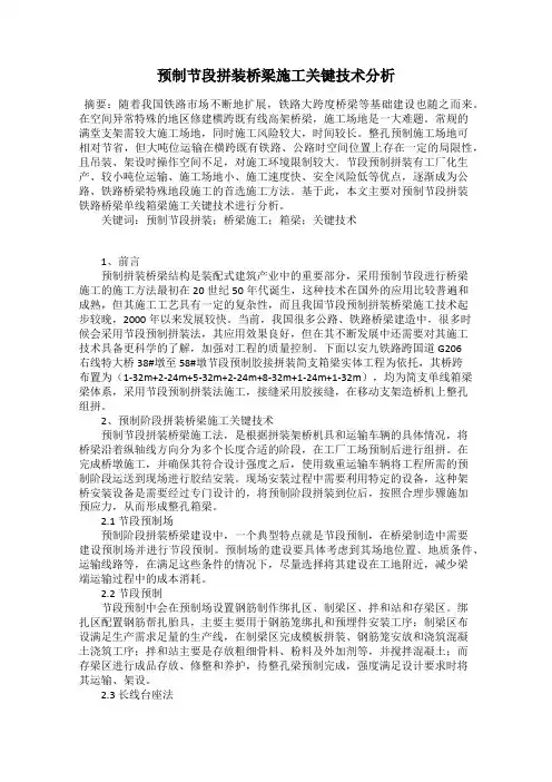 预制节段拼装桥梁施工关键技术分析