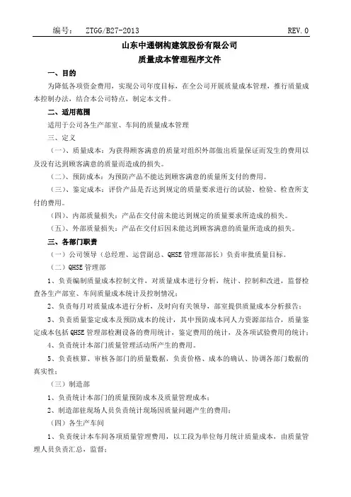 《质量成本控制程序》