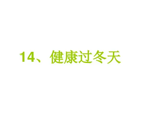 一年级上册道德与法治课件14健康过冬天 部编版 13