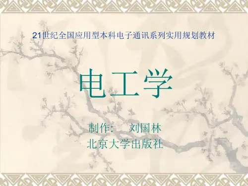 电工学(目录及教学基本要求)