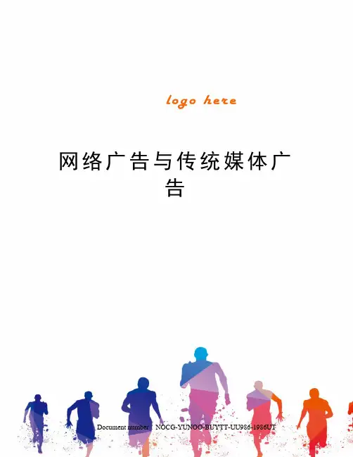 网络广告与传统媒体广告