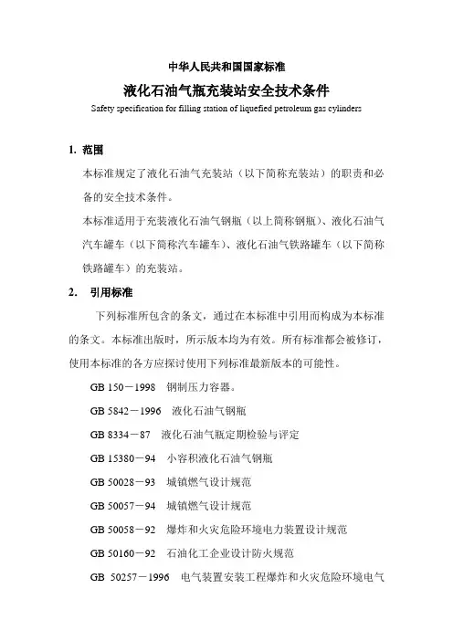 液化石油气瓶充装站安全技术条件