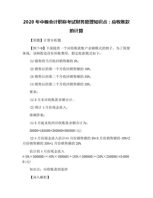 2020年中级会计职称考试财务管理知识点：应收账款的计算