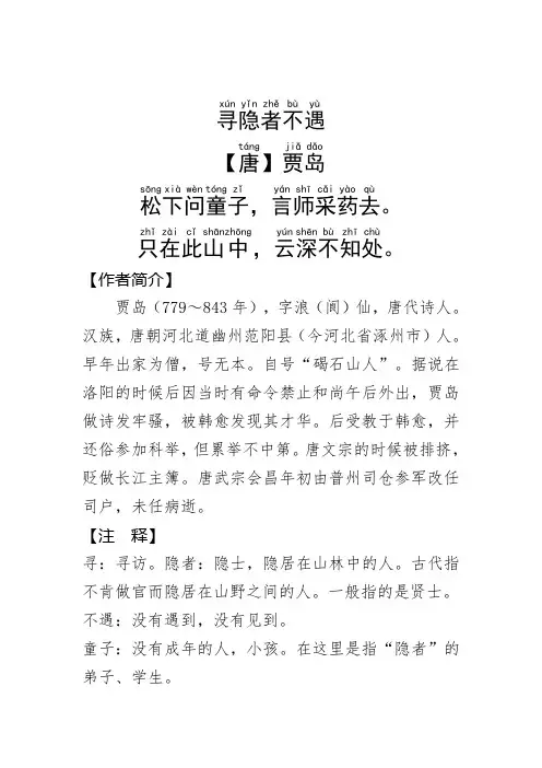 《寻隐者不遇 》贾岛.拼音版
