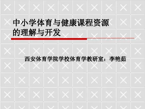 体育课程资源的开发和利用