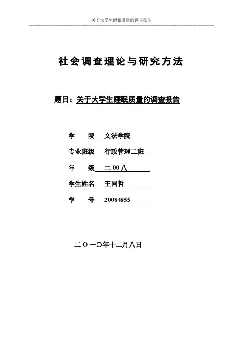 关于大学生睡眠质量的调查报告