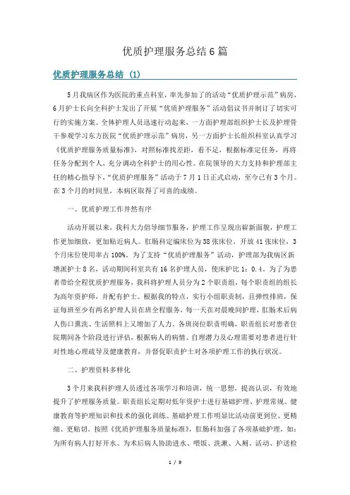 优质护理服务总结6篇