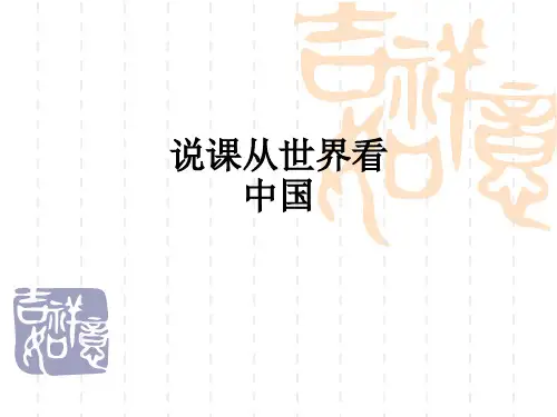 说课从世界看中国