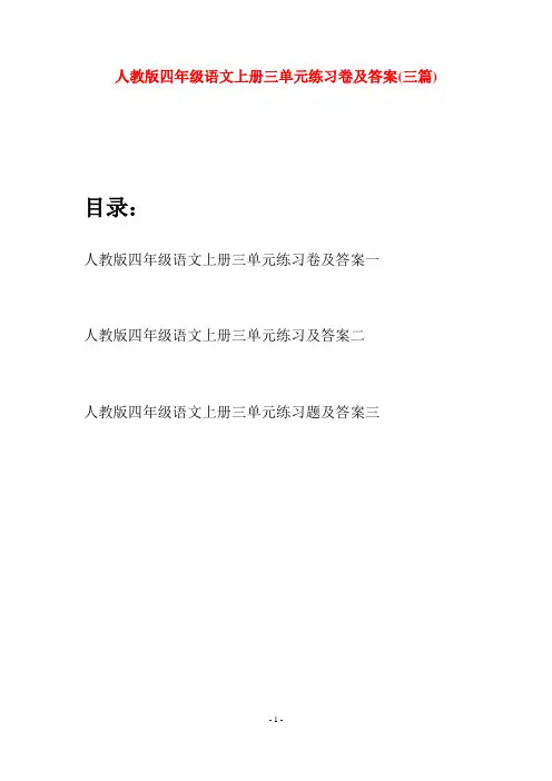 人教版四年级语文上册三单元练习卷及答案(三篇)