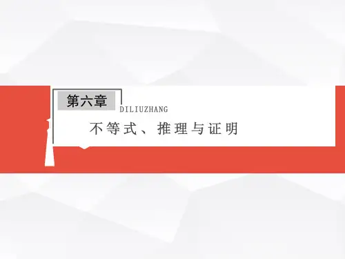 高考数学总复习：第6章《不等式、推理与证明》【1】