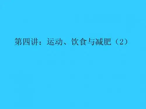 第五讲：运动、饮食与减肥