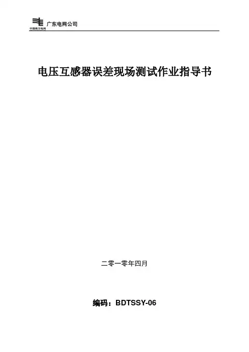 电压互感器现场测试作业指导书BDTSSY-06