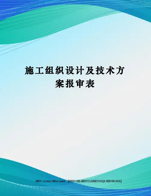 施工组织设计及技术方案报审表完整版