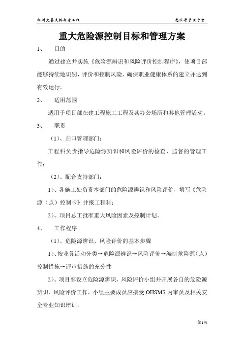 重大危险源控制目标和管理方案
