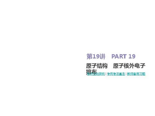 第19讲  原子结构 原子核外电子排布.pptx