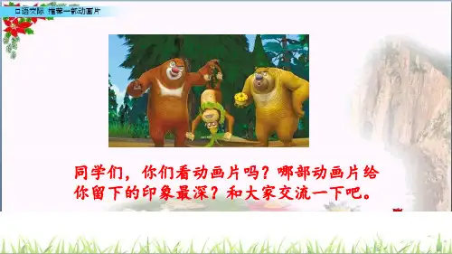 口语交际：推荐一部动画片人教(部编版) PPT 优秀课件