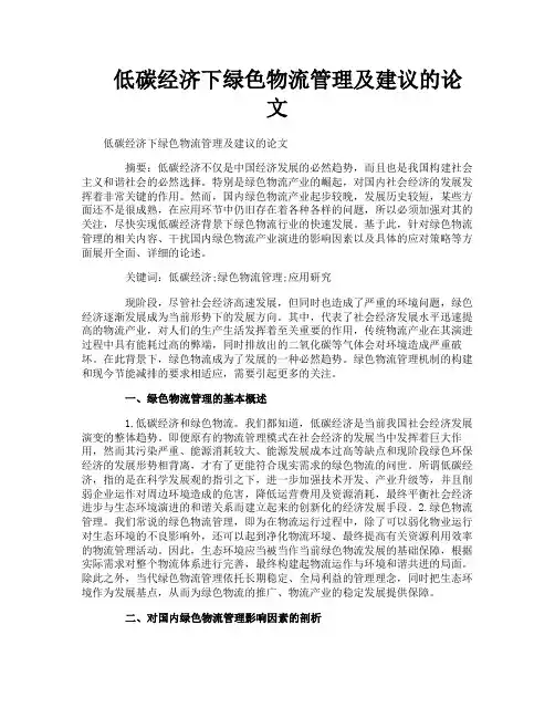 低碳经济下绿色物流管理及建议的论文