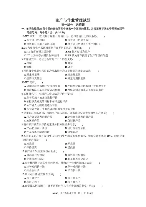 生产运营管理试卷及答案