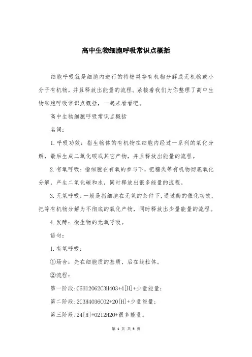 高中生物细胞呼吸常识点概括