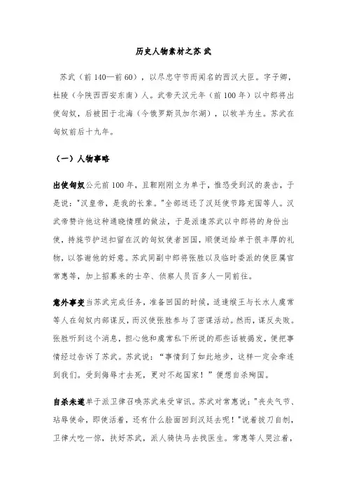 初中作文素材-历史人物素材之苏武