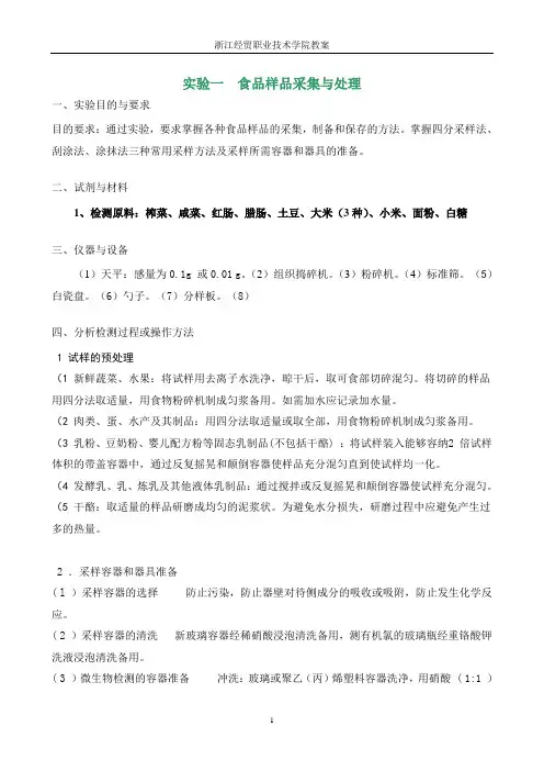 01实验一 食品样品采集与处理
