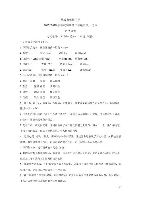 江苏省盐城市伍佑中学2017-2018学年高二上学期第一次阶段考试语文试题Word版含答案byfen