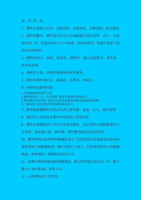 《塑料模具设计与制造》知识点总结