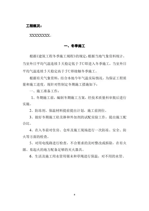 冬季施工及消防安全专项方案模板