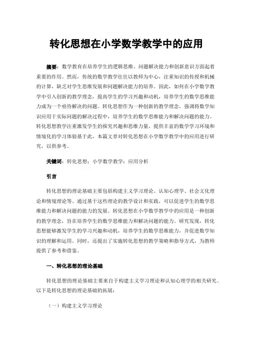转化思想在小学数学教学中的应用 3