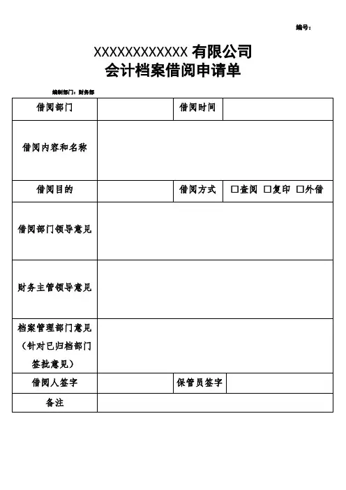 会计档案借阅申请单