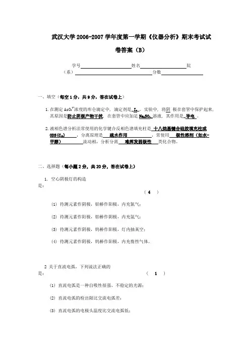 《仪器分析》期末考试试卷答案