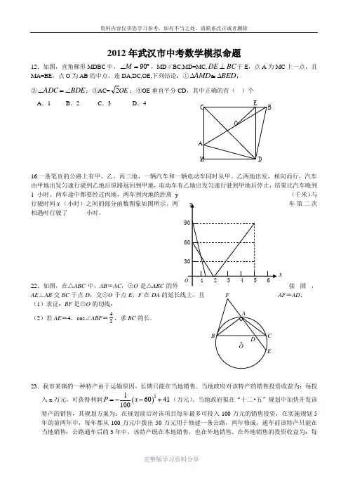 2012年武汉市中考数学模拟命题