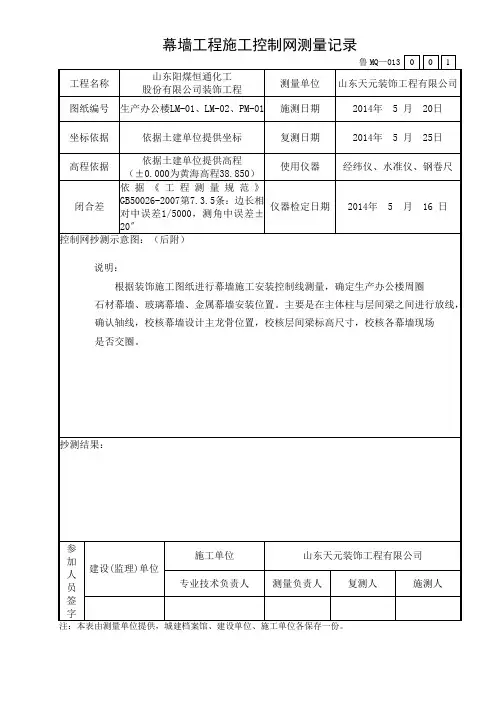 幕墙工程施工控制网测量记录 2