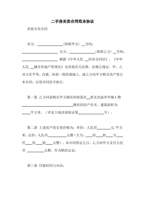 二手房买卖合同范本协议