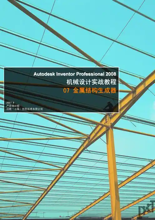 陈伯雄：Autodesk Inventor Professional实战教程--07 结构件生成器