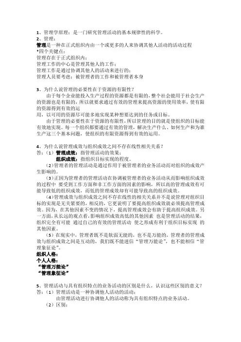 《管理学原理》厦门大学 林志扬版 课后习题+重点纲要 期末复习汇总