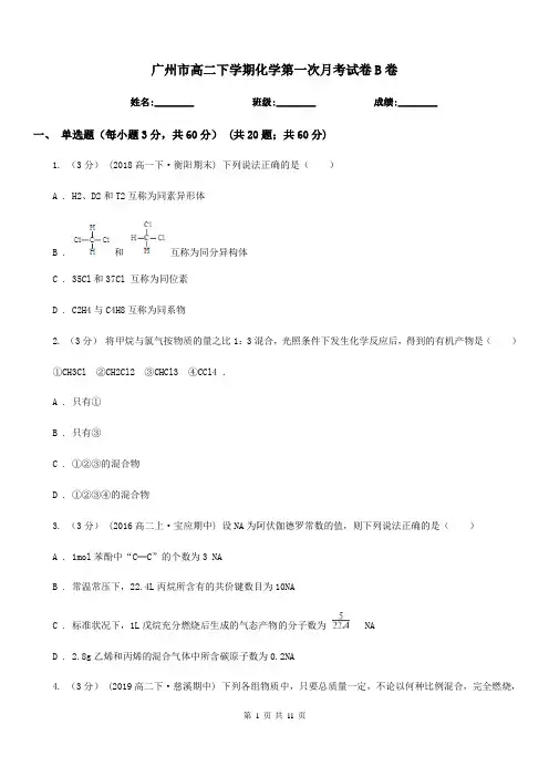 广州市高二下学期化学第一次月考试卷B卷