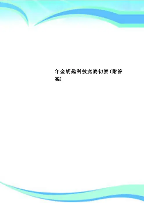 金钥匙科技竞赛初赛(附标准答案)