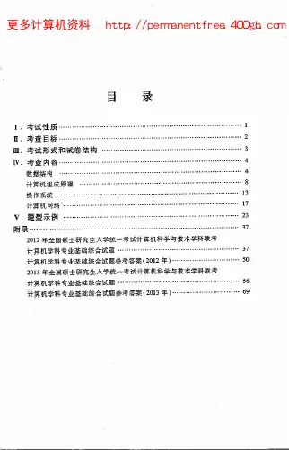2014考研计算机学科专业基础综合考试大纲(完整版)
