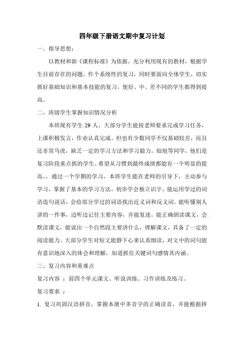人教版四年级下册语文期末复习计划