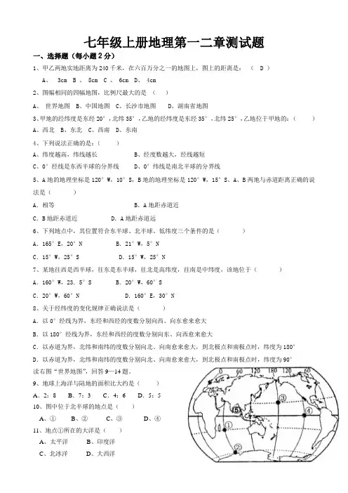 湘教版七年级地理上册第一二章测试题[1]