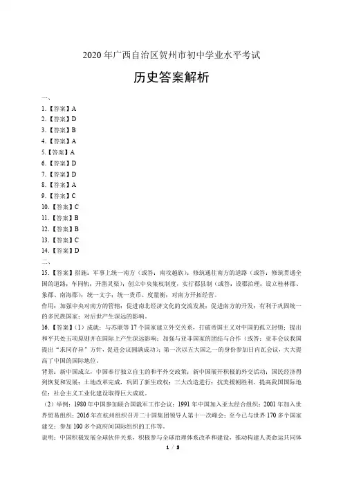 2020年广西贺州中考历史文化试卷-答案