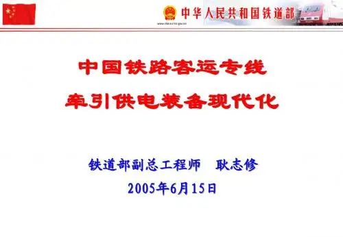 615铁路客运专线电气化主要装备-耿总主题发言演示稿