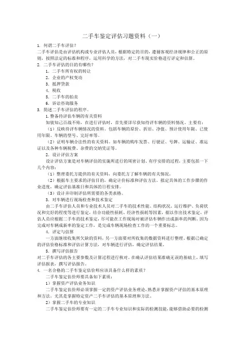 二手车鉴定评估习题资料(一)