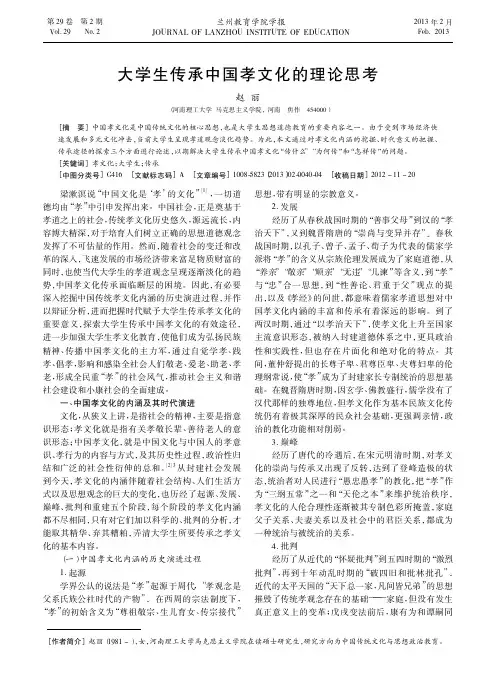 大学生传承中国孝文化的 理论思考